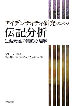 アイデンティティ生涯発達論の展開 アイデンティティ生涯発達論の展開 | 岡本 祐子 |本 | 通販 | Amazon